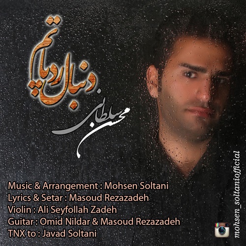 دانلود آهنگ دنبال رد پاتم